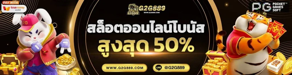 g2g889 เว็บตรง หน้าเว็บทันสมัย แบ่งหมวดเมนูชัด