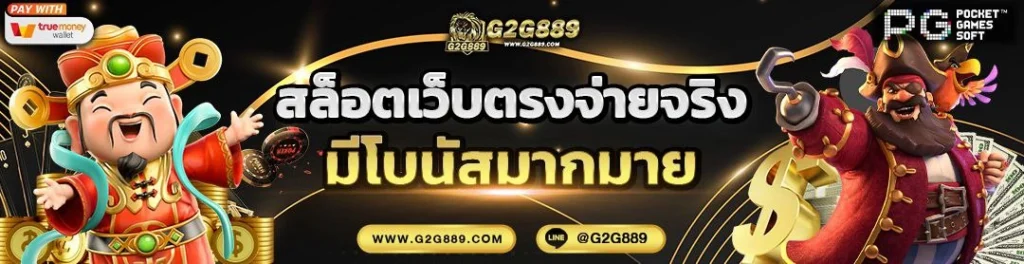 g2g889 เว็บตรง จ่ายจริง ค้นหาเกมโปรดง่าย พร้อมข้อมูลก่อนเริ่มเล่น